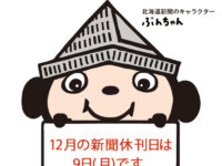 12月の新聞休刊日は、9日(月)です。年末年始の配達については、後日お知らせいたします。image