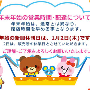 年始の新聞休刊日は、1月2日(木)なります、2日(木)は、販売所の全休業日とさせていただきます。image